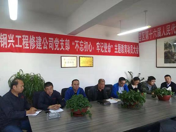 工程修建公司黨支部召開“不忘初心，牢記使命”主題教育動員大會.jpg