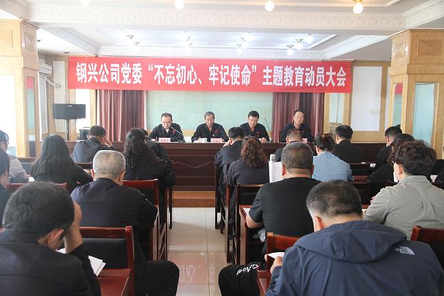 集團公司黨委召開“不忘初心、牢記使命”主題教育動員大會1.jpg